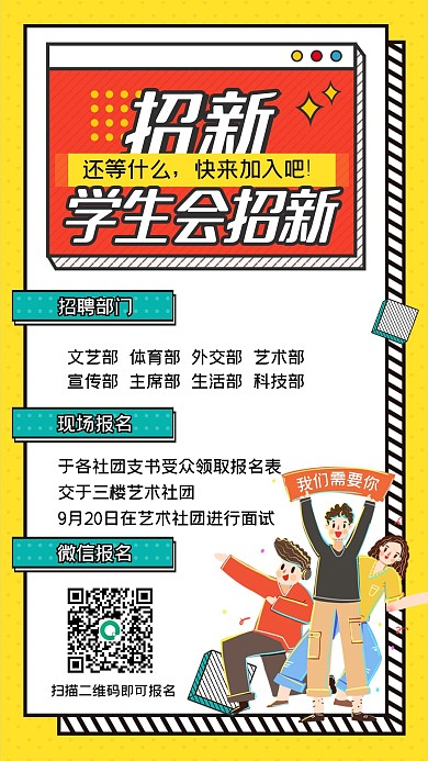 开学季学生会社团招新手机海报
