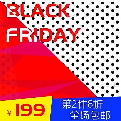 红白炫酷黑色星期五波点背景电商直通车主图