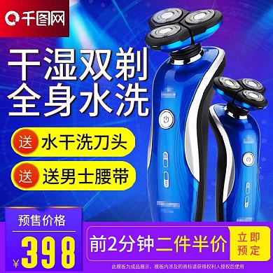 天猫双11预售提前购电器剃须刀主图直通车
