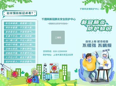 新冠肺炎防护知识三折页
