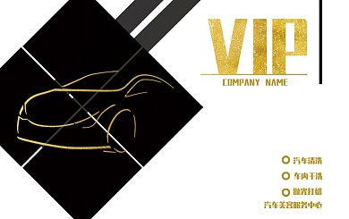 汽车美容洗车VIP卡