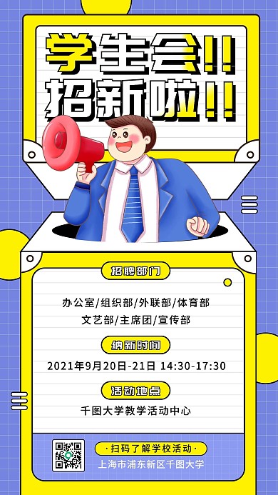 开学季学生会社团招新手机海报
