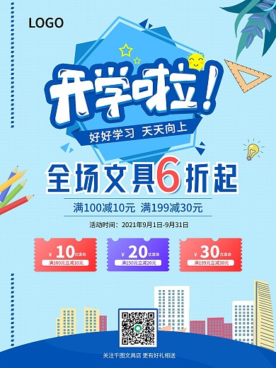 开学季开学宣传单页促销活动海报