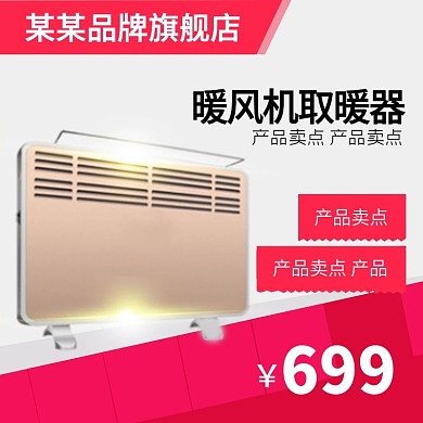 红色喜庆取暖器直通车模板