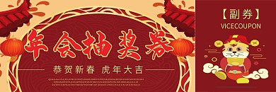 新春企业晚会年会抽奖券喜庆红色牛年