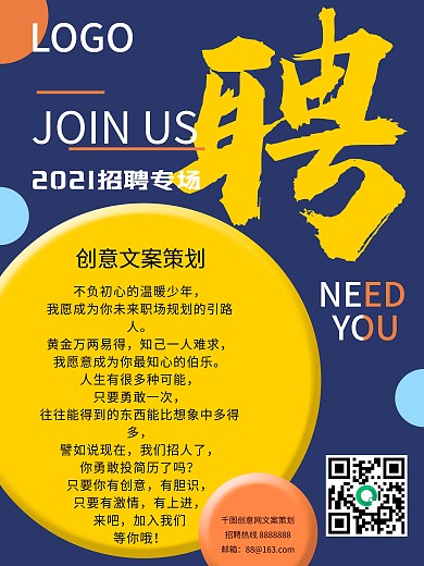 招聘文案策划原创海报简约宣传企业校园招聘