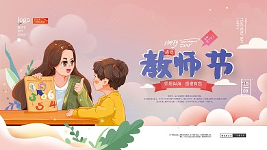 手绘插画教师节节日活动展板