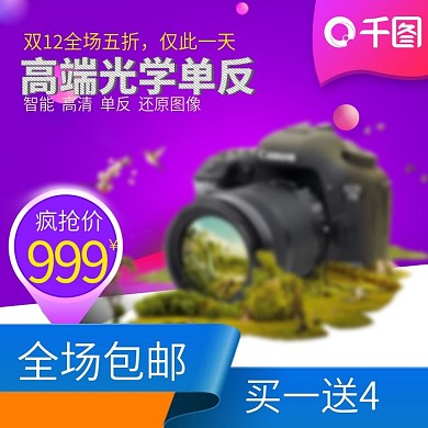 炫彩时尚双12日常家居单反相机电商海报