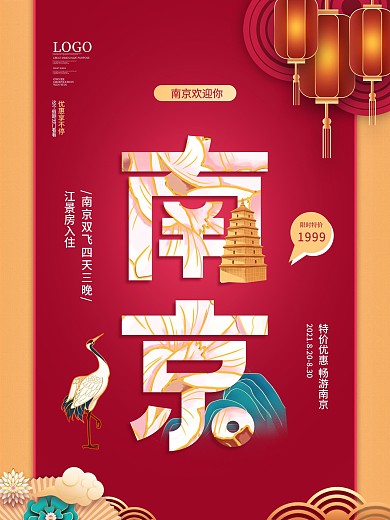 南京国潮风城市旅游海报