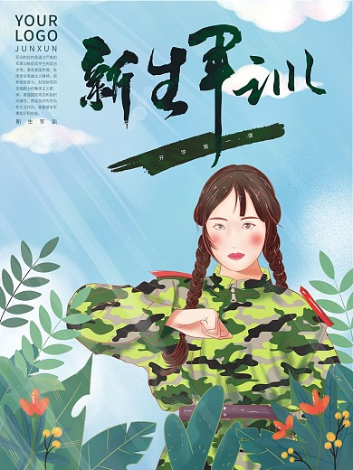 开学季手绘高校大学新生军训海报