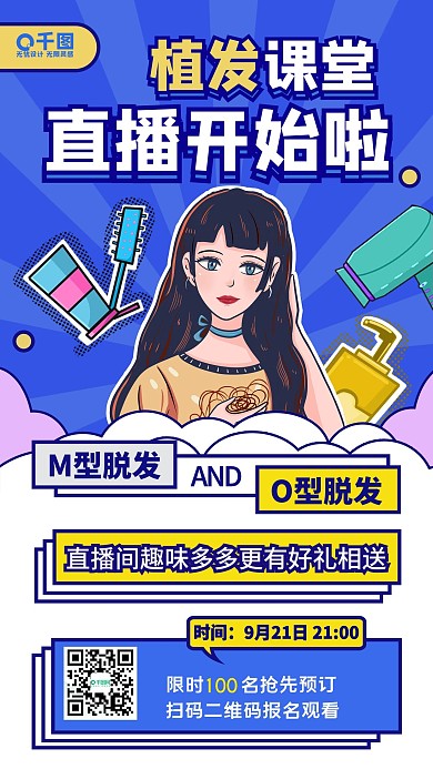 植发课堂拯救发际线直播手机海报