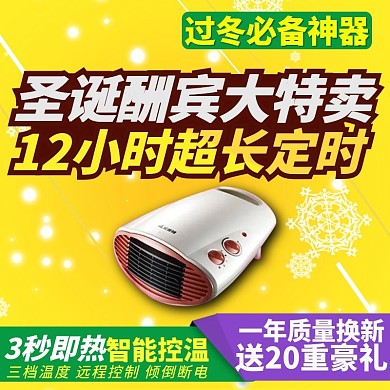 圣诞节数码家电暖风机主图直通车创意图