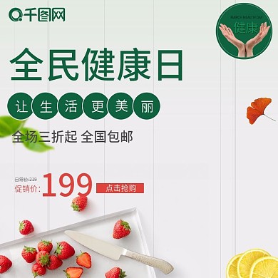 电商淘宝3月全民健康日简约水果主图直通