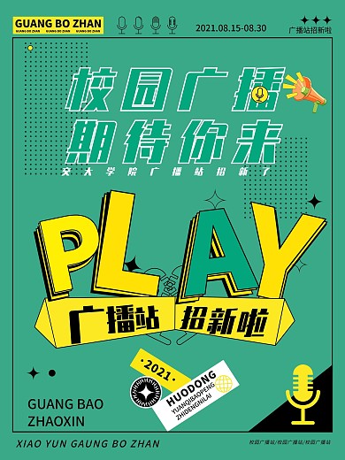 校园广播 招新 海报