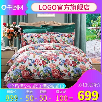 电商直通车双11家纺预售四件套促销主图