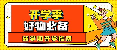 开学季好物分享开学指南校园卡通迎新封面
