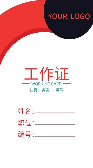 企业商务工作证模板