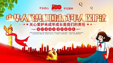 司法党政未成年保护法宣传展板