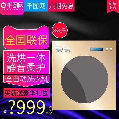 双十二风格滚筒洗衣机直通车主图模板