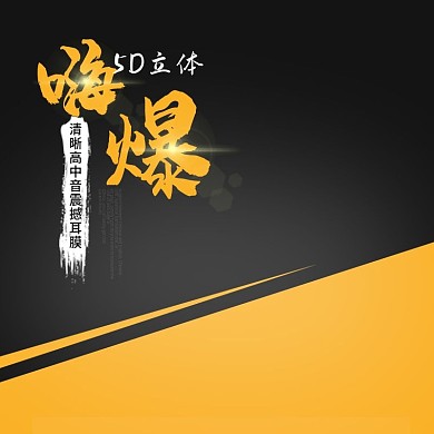 耳机主图直通车PSD模版