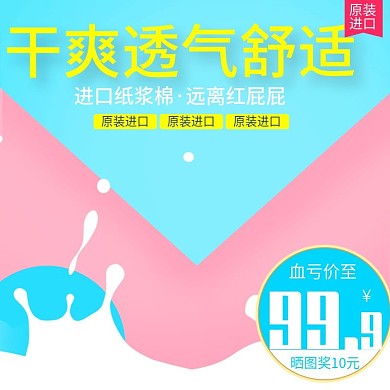 甜美可爱风格婴儿纸尿裤直通车主图模板