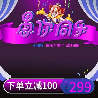 电商淘宝紫色渐变节日愚人节主图直通车