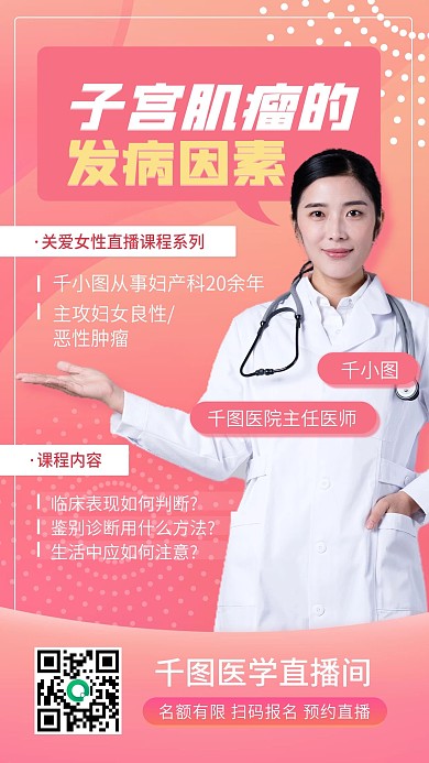 粉色关爱女性健康子宫肌瘤知识直播手机海报