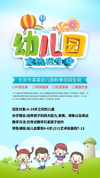 幼儿园招生 幼儿园招生海报 招生 幼儿园