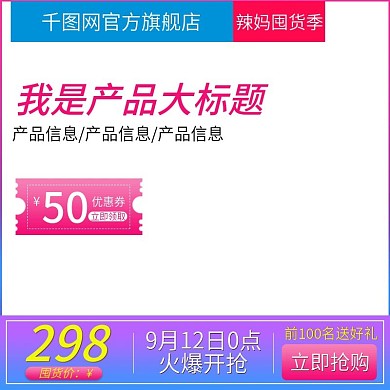 9.12辣妈囤货季大促销主图直通车模板