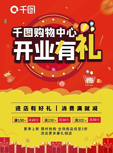 红色大气背景新店盛大开业有礼广告宣传单页