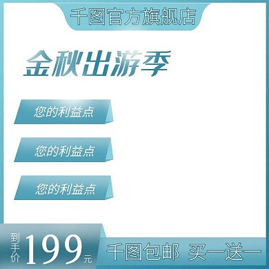 金秋出游季绿色浅蓝到手价直通车主图