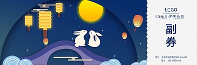 中秋月饼券提货券礼品券卡券优惠券