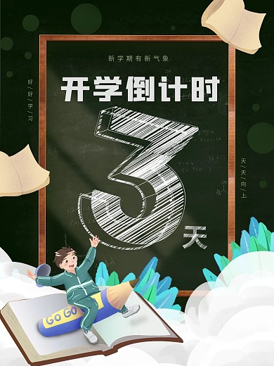 创意简约教开学倒计时新学期宣传海报