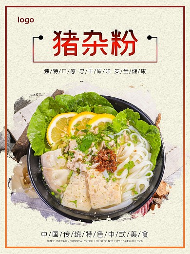 特色猪杂粉 海报