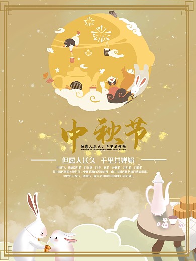 中秋节团圆海报展板