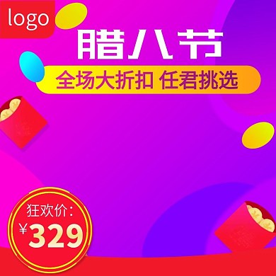 电商淘宝腊八节渐变紫色主图直通车通用模版