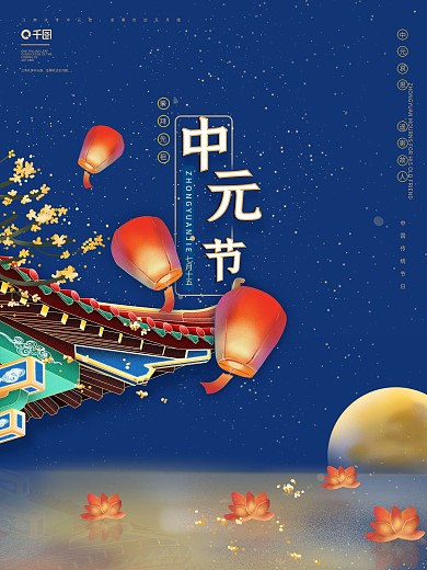 中元节祭祖中国风国潮简约大气节日海报