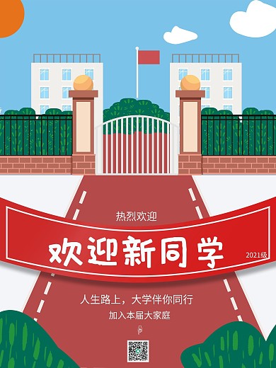 简约大学开学迎新海报