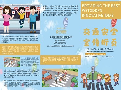 卡通可爱交通安全宣传知识、一盔一带三折页