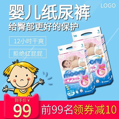母婴用品婴儿纸尿裤特价促销主图模板