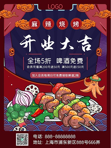麻辣烧烤新店开业海报