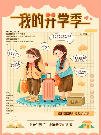 开学季新启程温馨手绘插画海报