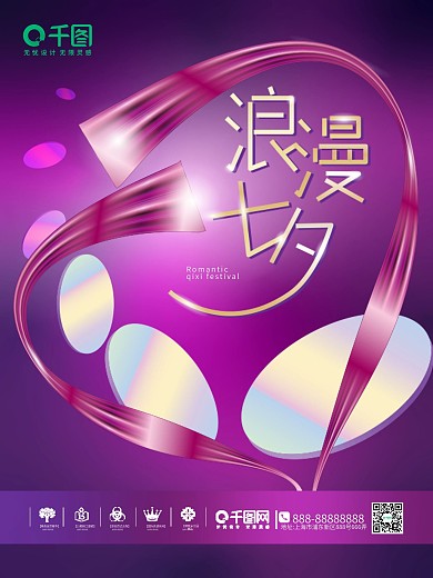 紫红浪漫七夕海报