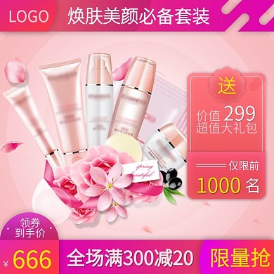 粉色唯美美妆洗护直通车主图
