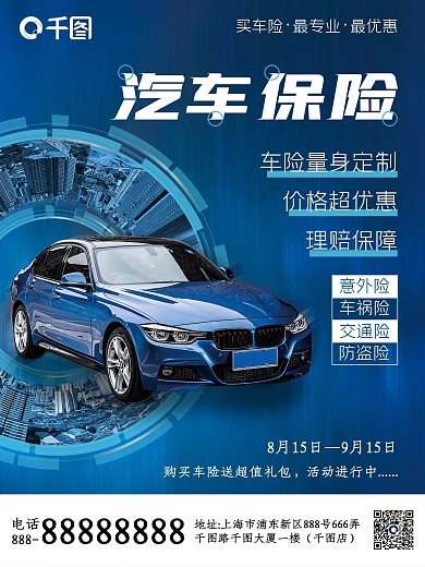 汽车服务原蓝色科技风汽车车险宣传海报