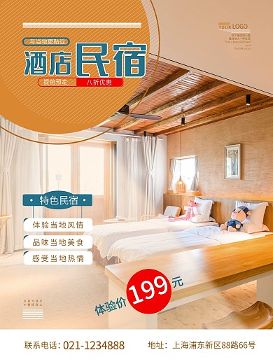 初秋旅行酒店民宿海报