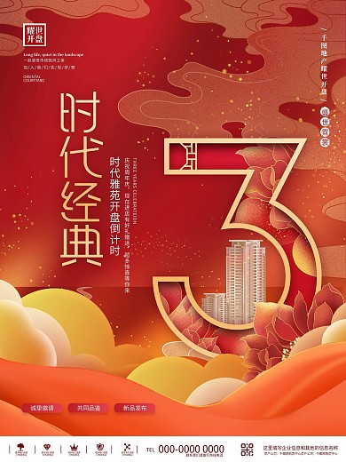 中国风红色喜庆房地产开盘倒计时数字海报