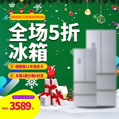 淘宝圣诞节电器冰箱促销主图