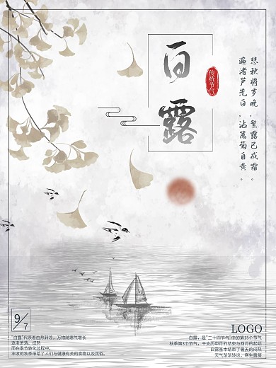 简约水墨中国风传统二十四节气白露秋天海报
