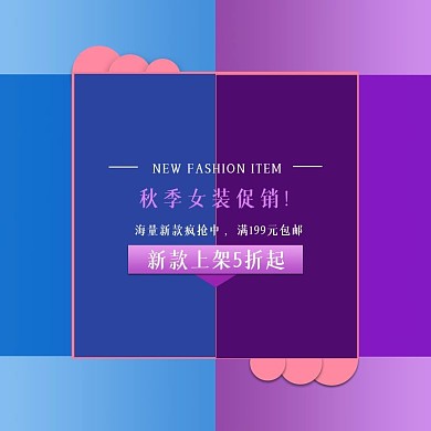 原创淘宝天猫秋季电商主图